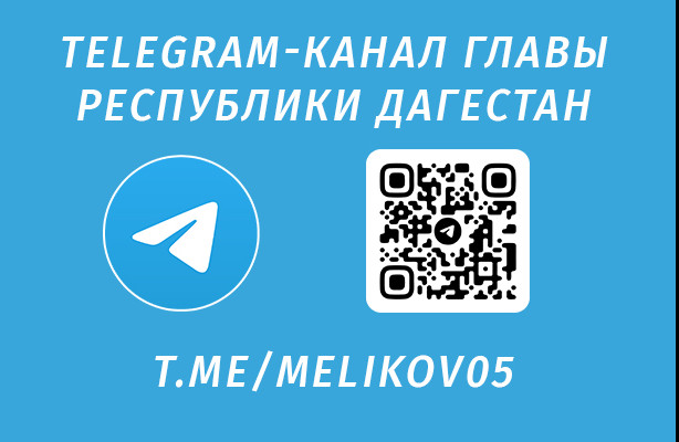 Телеграм-канал Главы РД Телеграм-канал Главы РД