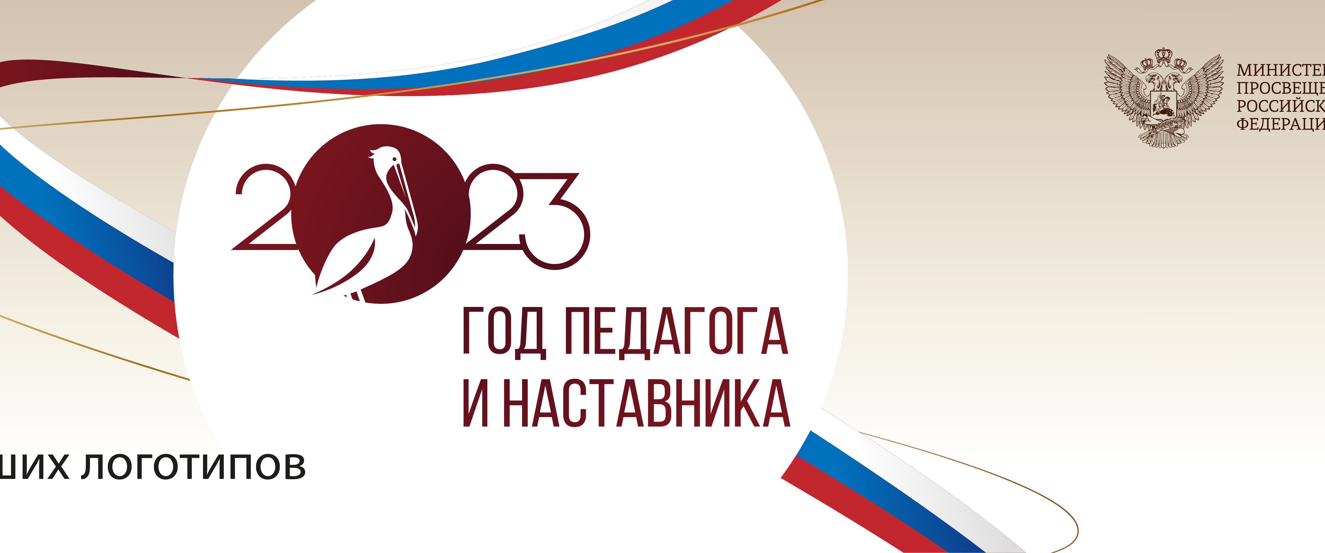 ГОД ПЕДАГОГА И НАСТАВНИКА ГОД ПЕДАГОГА И НАСТАВНИКА