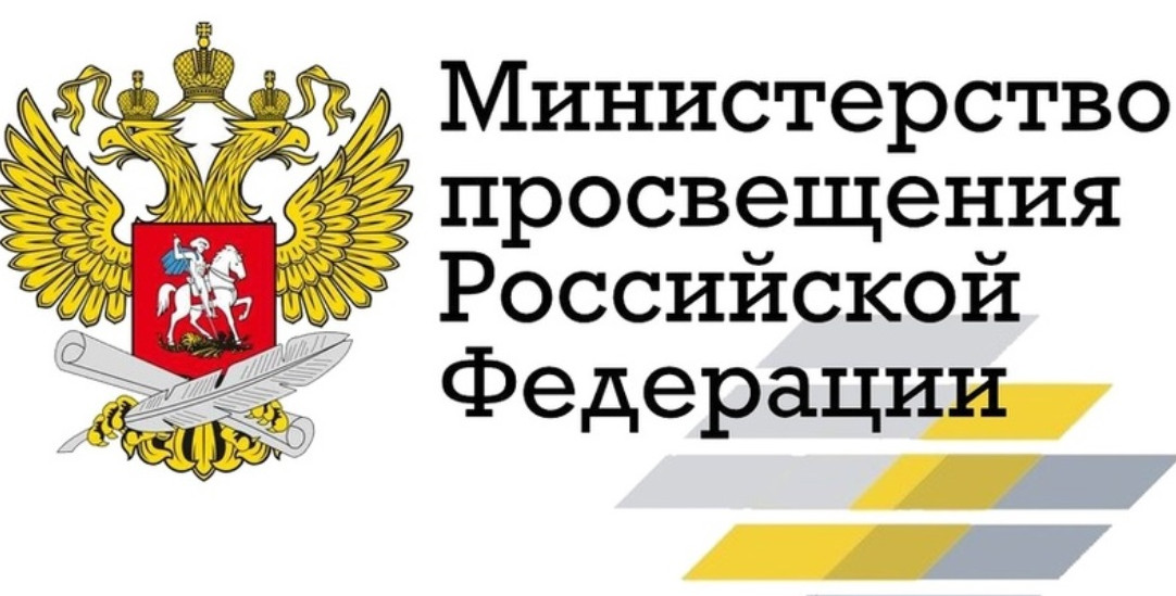 Минпросвещения России Минпросвещения России