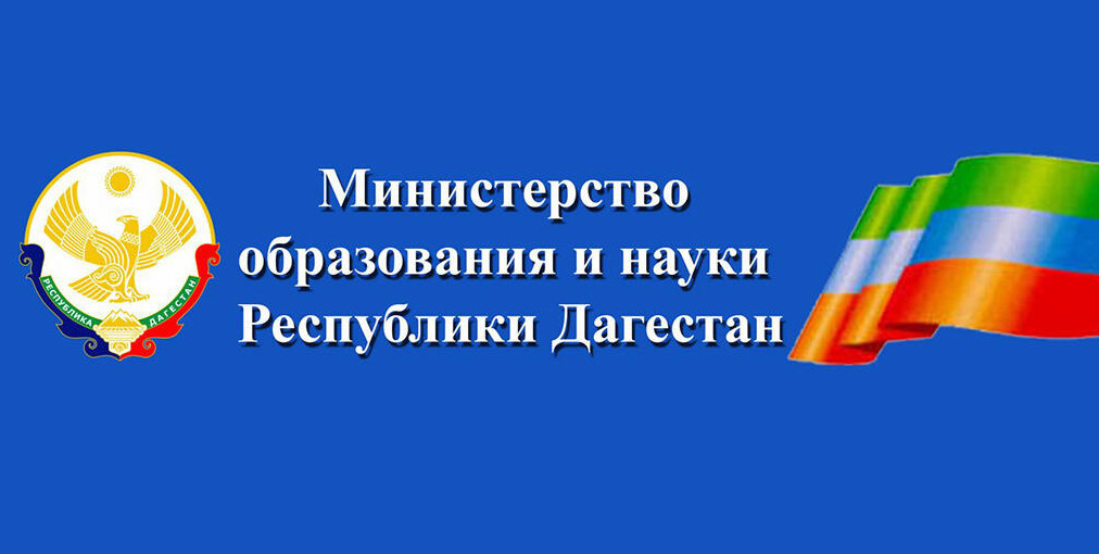 Министерство образования и науки Республики Дагестан Министерство образования и науки Республики Дагестан