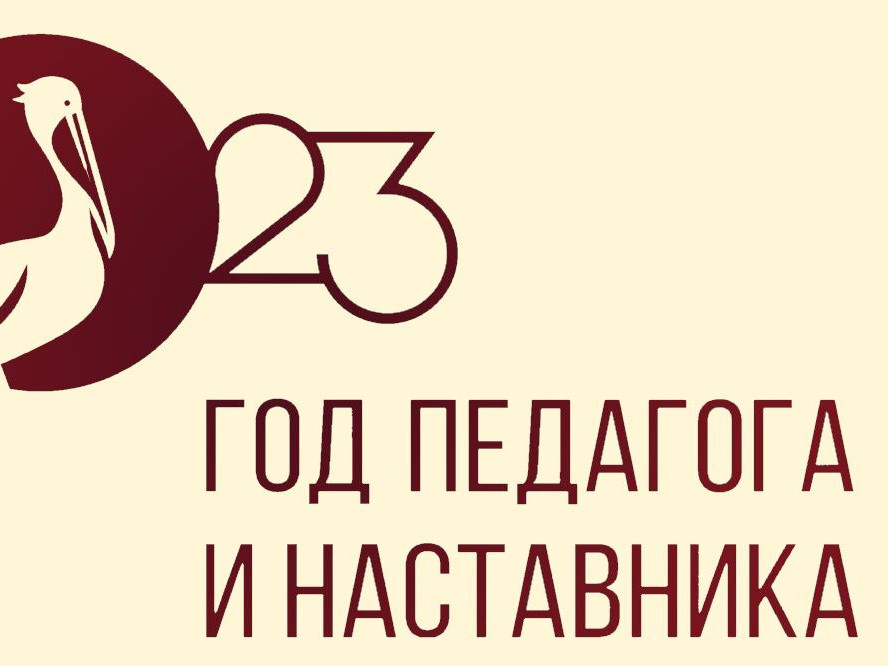 Год педагога и наставника Год педагога и наставника