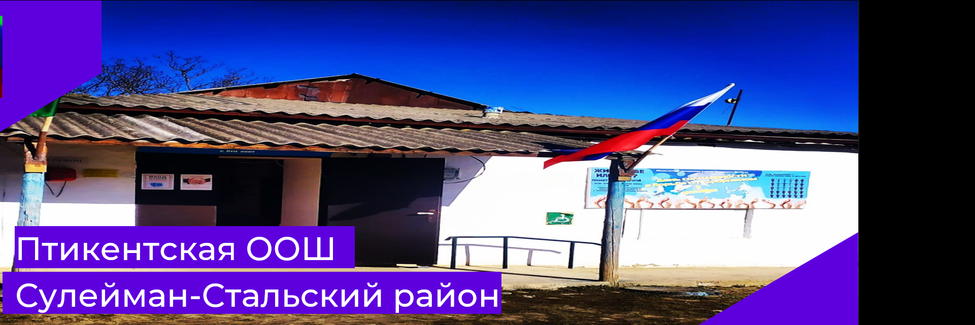 МКОУ "Птикентская основная общеобразовательная школа"