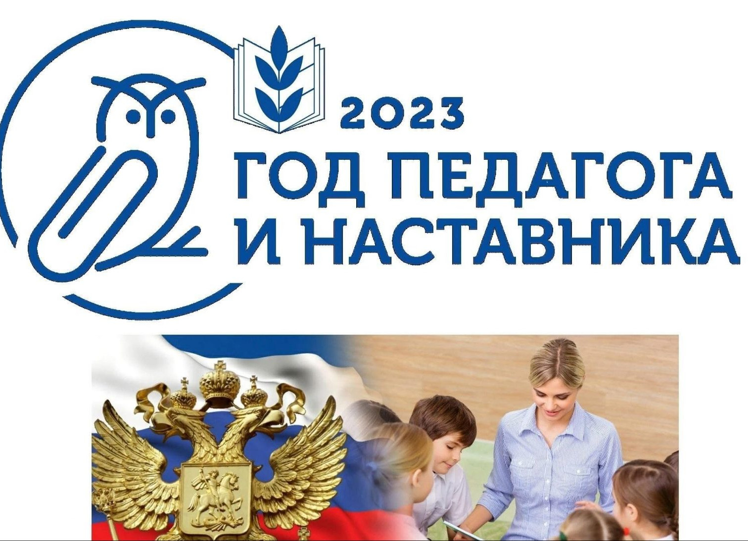 2023 год педагога и наставника
