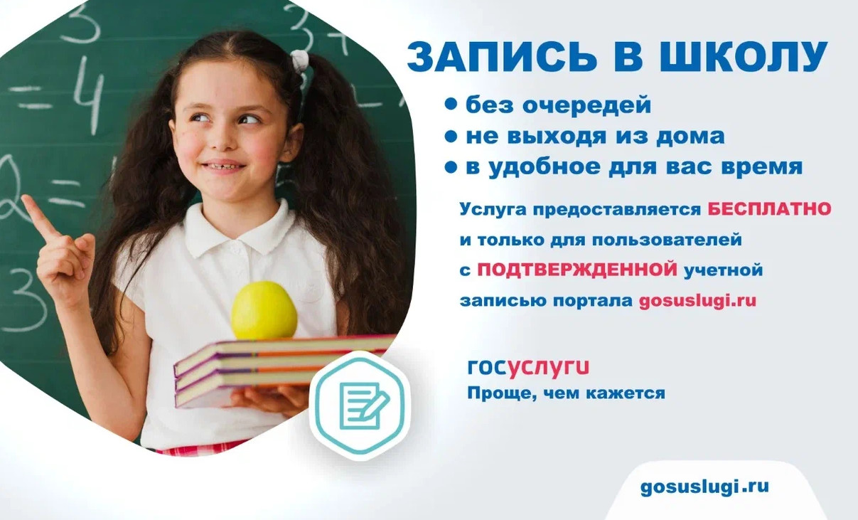 Запись в школу