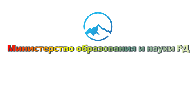 Министерство образования и науки Дагестана