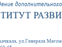Дагестанский институт развития образования Дагестанский институт развития образования