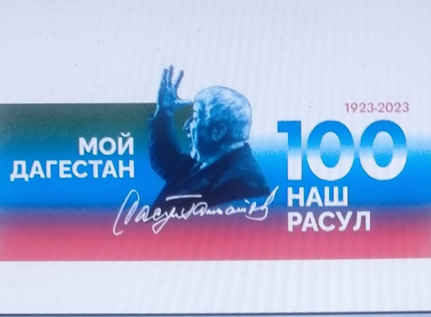 В 2023 году отмечается 100 лет Расула Гамзатова В 2023 году отмечается 100 лет Расула Гамзатова