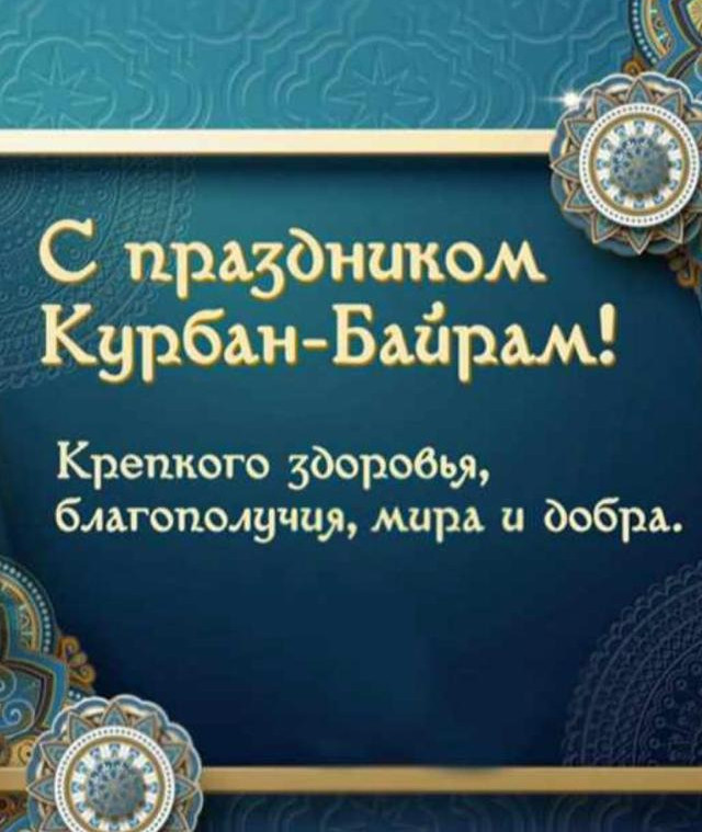 Курбан Фото Поздравление