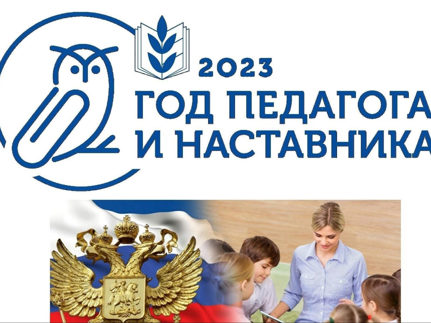 ГОД ПЕДАГОГА И НАСТАВНИКА