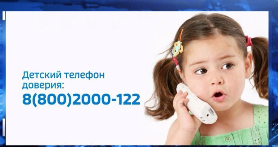Детский телефоне доверия с единым общероссийским номером Детский телефоне доверия с единым общероссийским номером