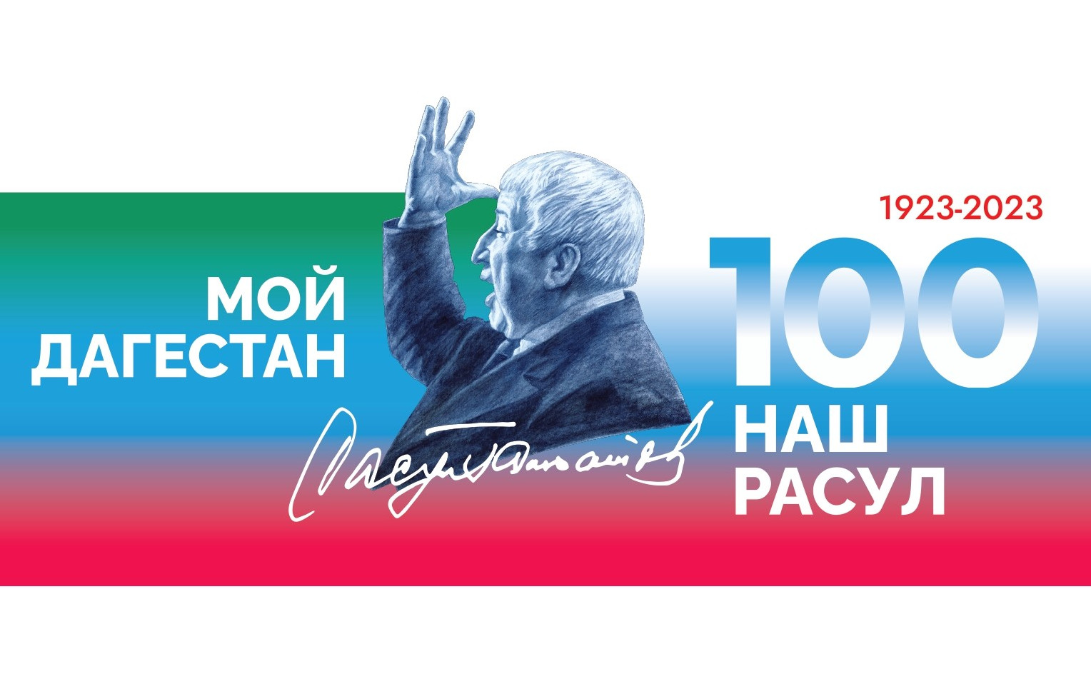 Россия в 2023 году празднует 100-летие со дня рождения поэта Расула Гамзатова Россия в 2023 году празднует 100-летие со дня рождения поэта Расула Гамзатова