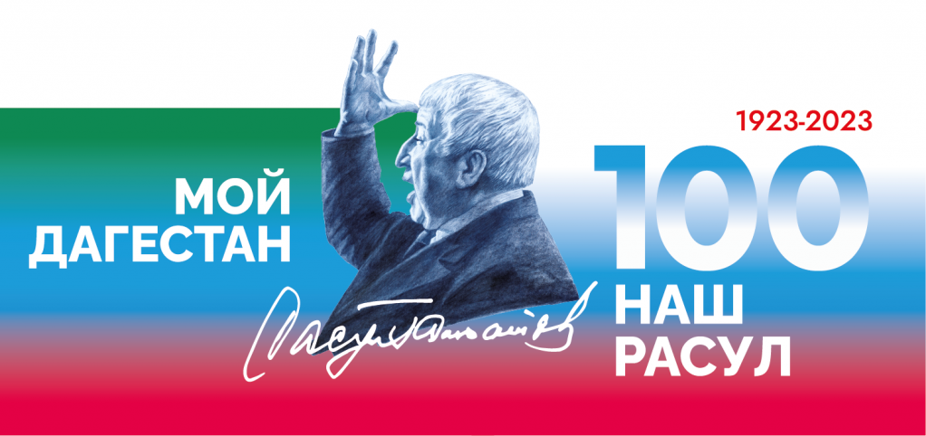 100 - летие со дня рождения Расула Гамзатова 100 - летие со дня рождения Расула Гамзатова