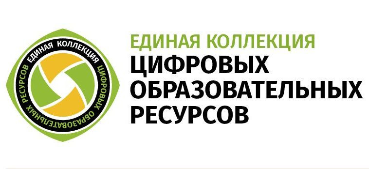 ЕДИНАЯ КОЛЛЕКЦИЯ ЦИФРОВЫХ ОБРАЗОВАТЕЛЬНЫХ РЕСУРСОВ ЕДИНАЯ КОЛЛЕКЦИЯ ЦИФРОВЫХ ОБРАЗОВАТЕЛЬНЫХ РЕСУРСОВ