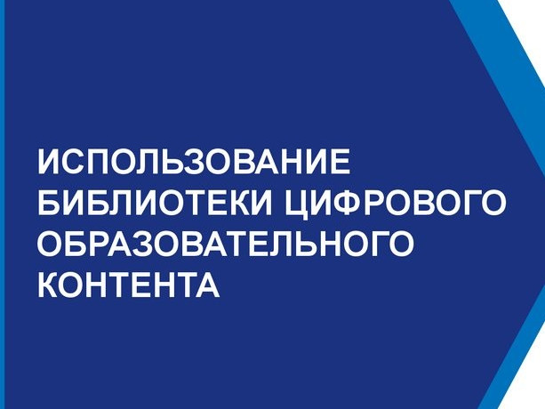 Библиотека цифрового образовательного контента Библиотека цифрового образовательного контента