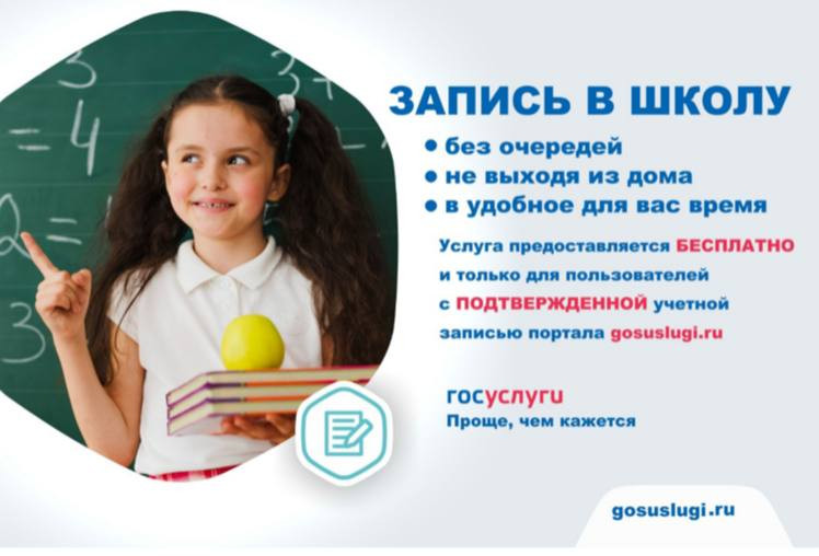 Запись в школу