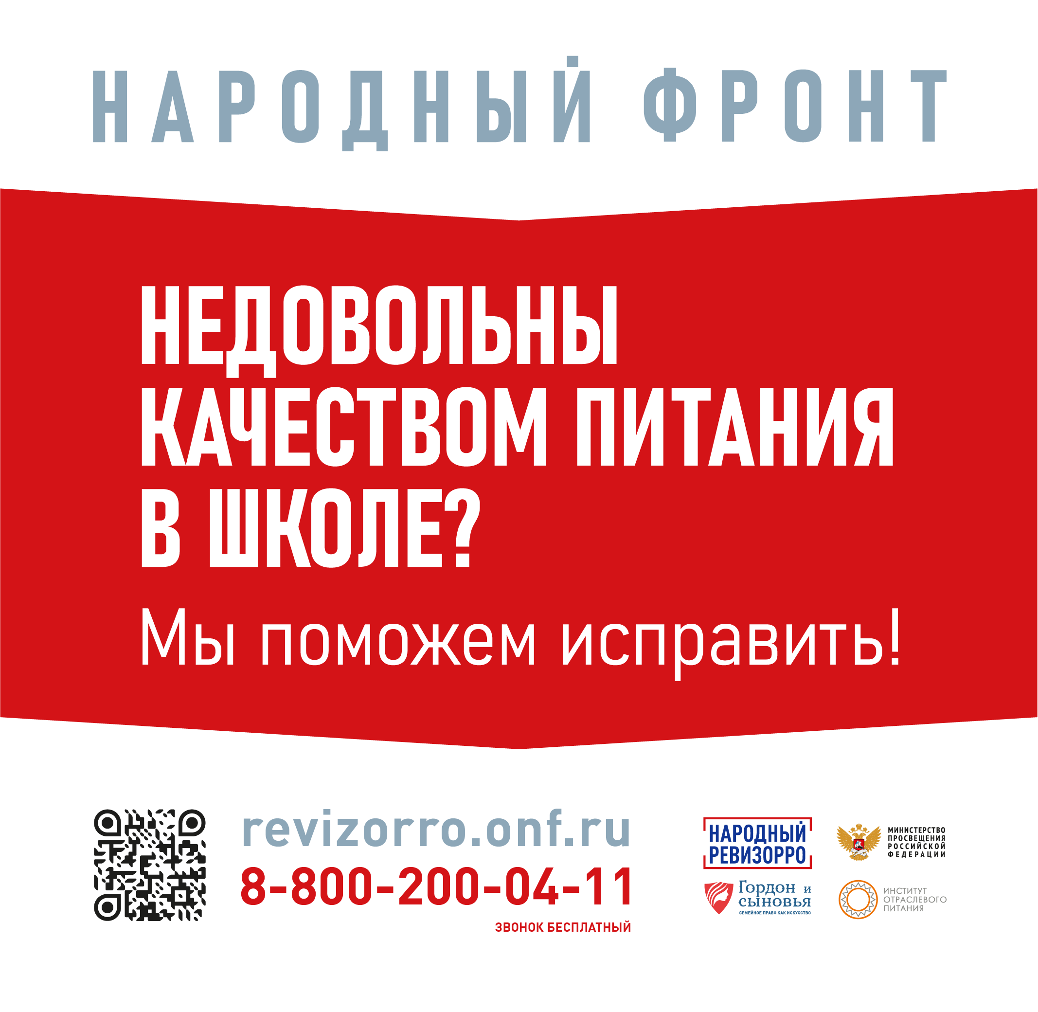 Контактный номер горячей линии Общероссийского общественного движения <Народный фронт <За Россию>> по вопросам школьного питания