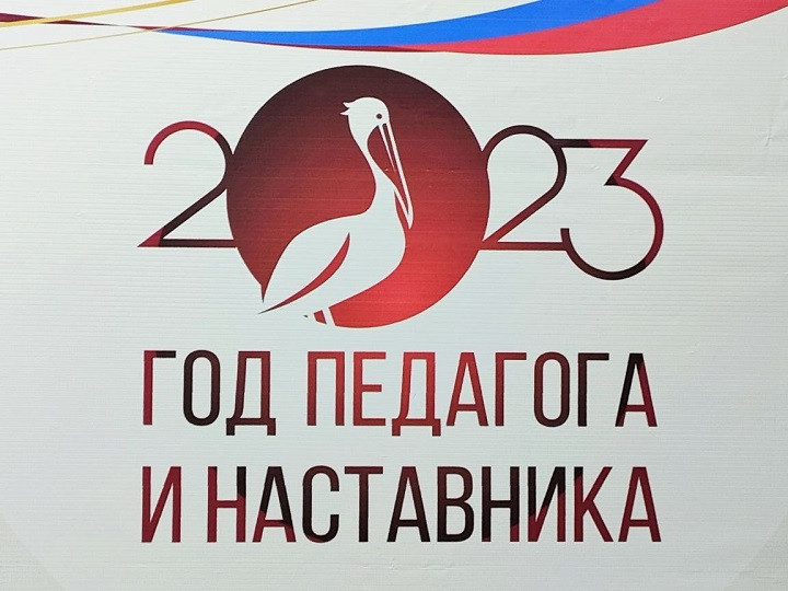 Год педагога и наставника Год педагога и наставника