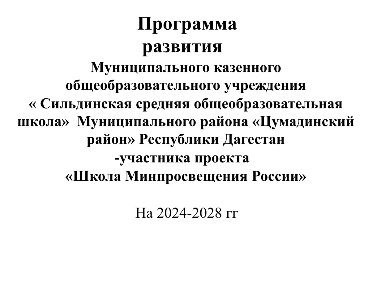 Программа развития МКОУ «Сильдинская СОШ»