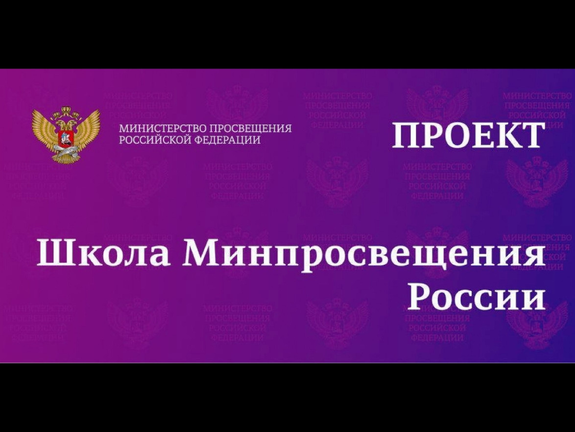 Мероприятия, проведенные в рамках проекта "ШКОЛА МИНПРОСВЕЩЕНИЯ РОССИИ" Мероприятия, проведенные в рамках проекта "ШКОЛА МИНПРОСВЕЩЕНИЯ РОССИИ"