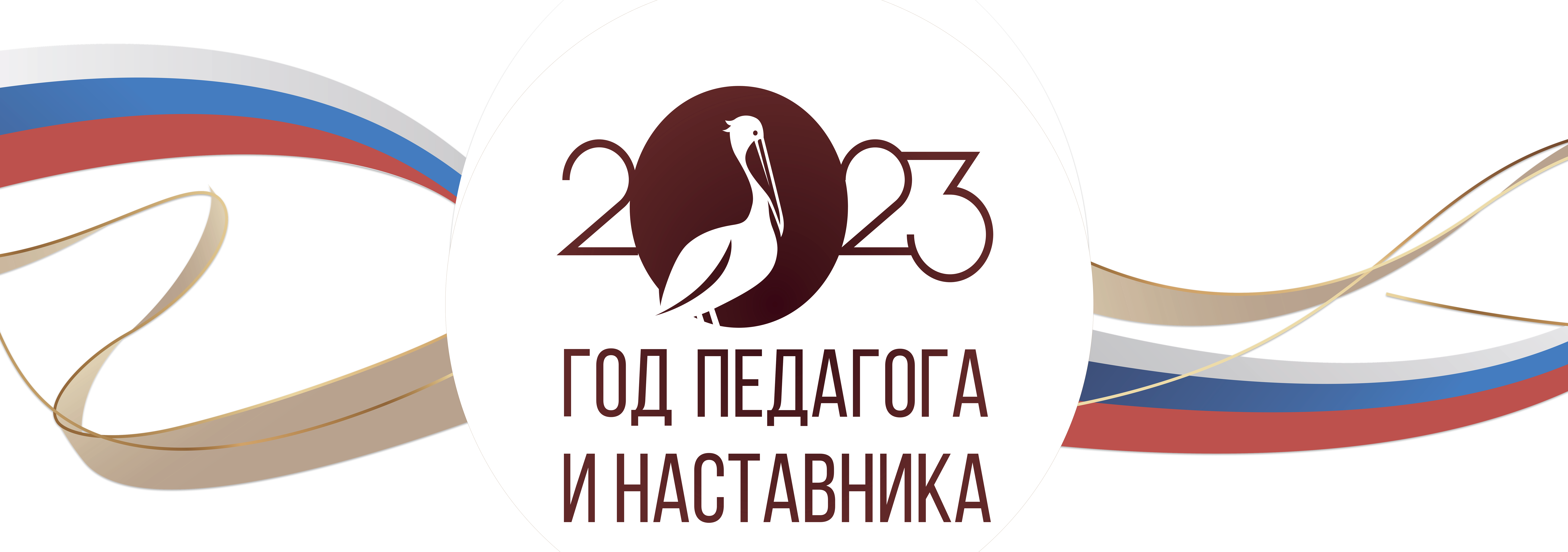 Год педагога Год педагога