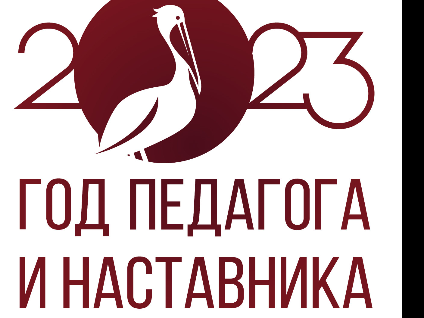 2023 год Педагога и наставника