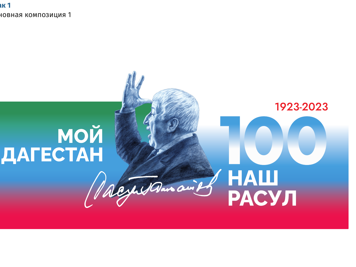 Народный поэт Дагестана Расул Гамзатов