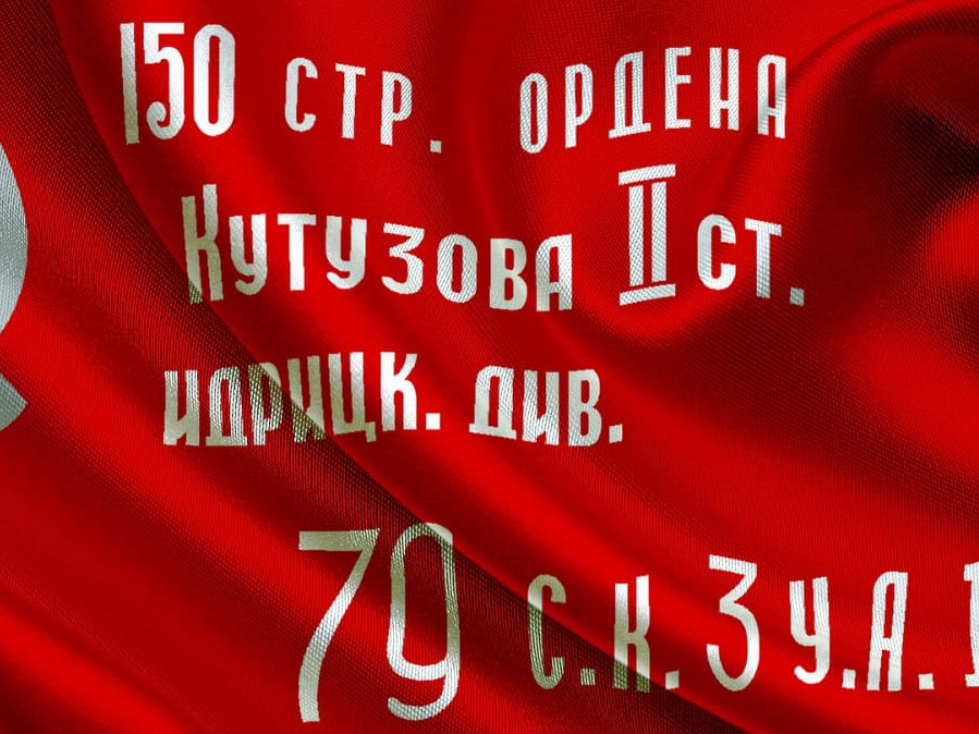 Знамя Победы