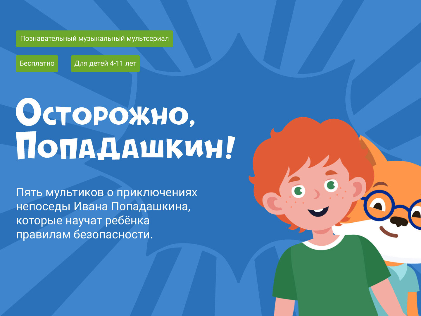 "Осторожно, Попадашкин!"