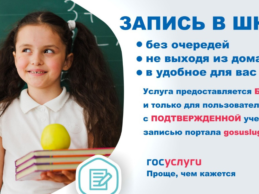 Запись детей в школу Запись детей в школу