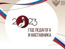 Год педагога и наставника. Указом Президента страны 2023 год в России объявлен Годом педагога и наставника Год педагога и наставника. Указом Президента страны 2023 год в России объявлен Годом педагога и наставника
