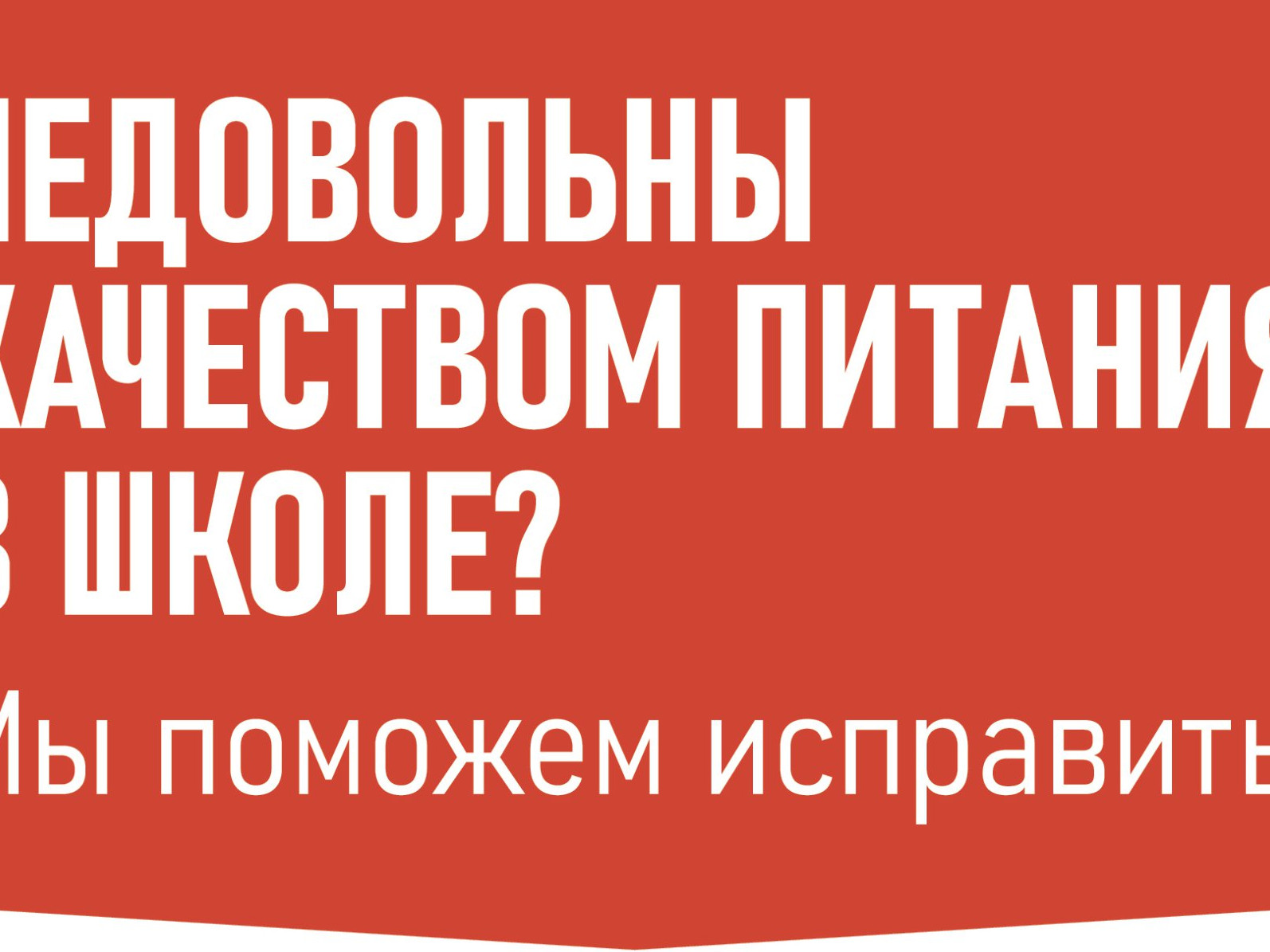 Горячая линия "Школьный завтрак" Горячая линия "Школьный завтрак"