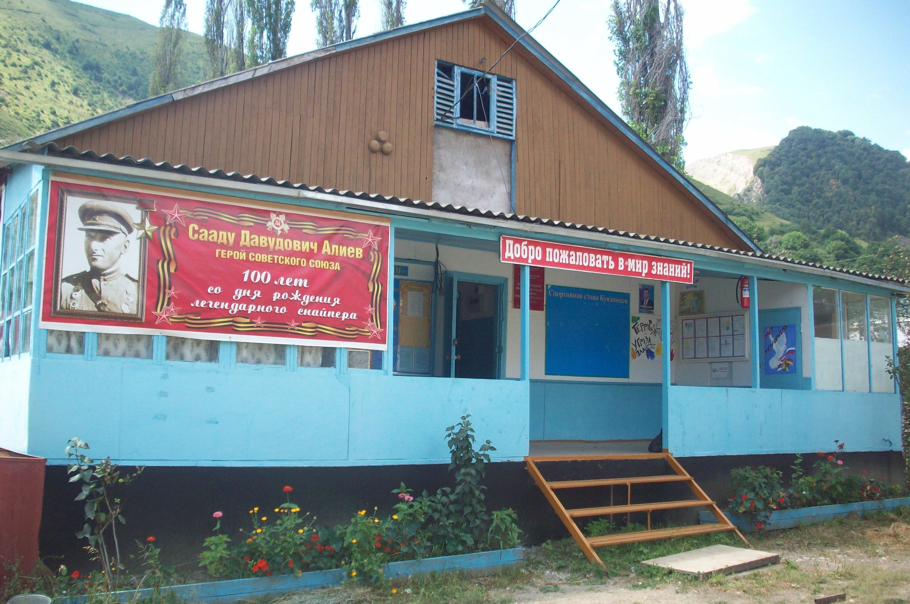 Муниципальное казенное общеобразовательное учреждение "Тлогобская средняя общеобразовательная школа им. С.Д. Алиева"