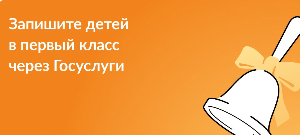 Запишите детей в 1 класс через Госуслуги Запишите детей в 1 класс через Госуслуги