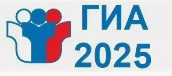 Государственная итоговая аттестация 2025