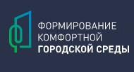 формирование комфортной городской среды формирование комфортной городской среды