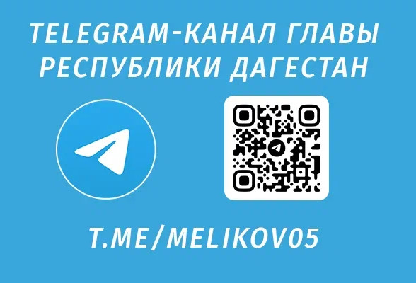 Официальный канал Главы РД