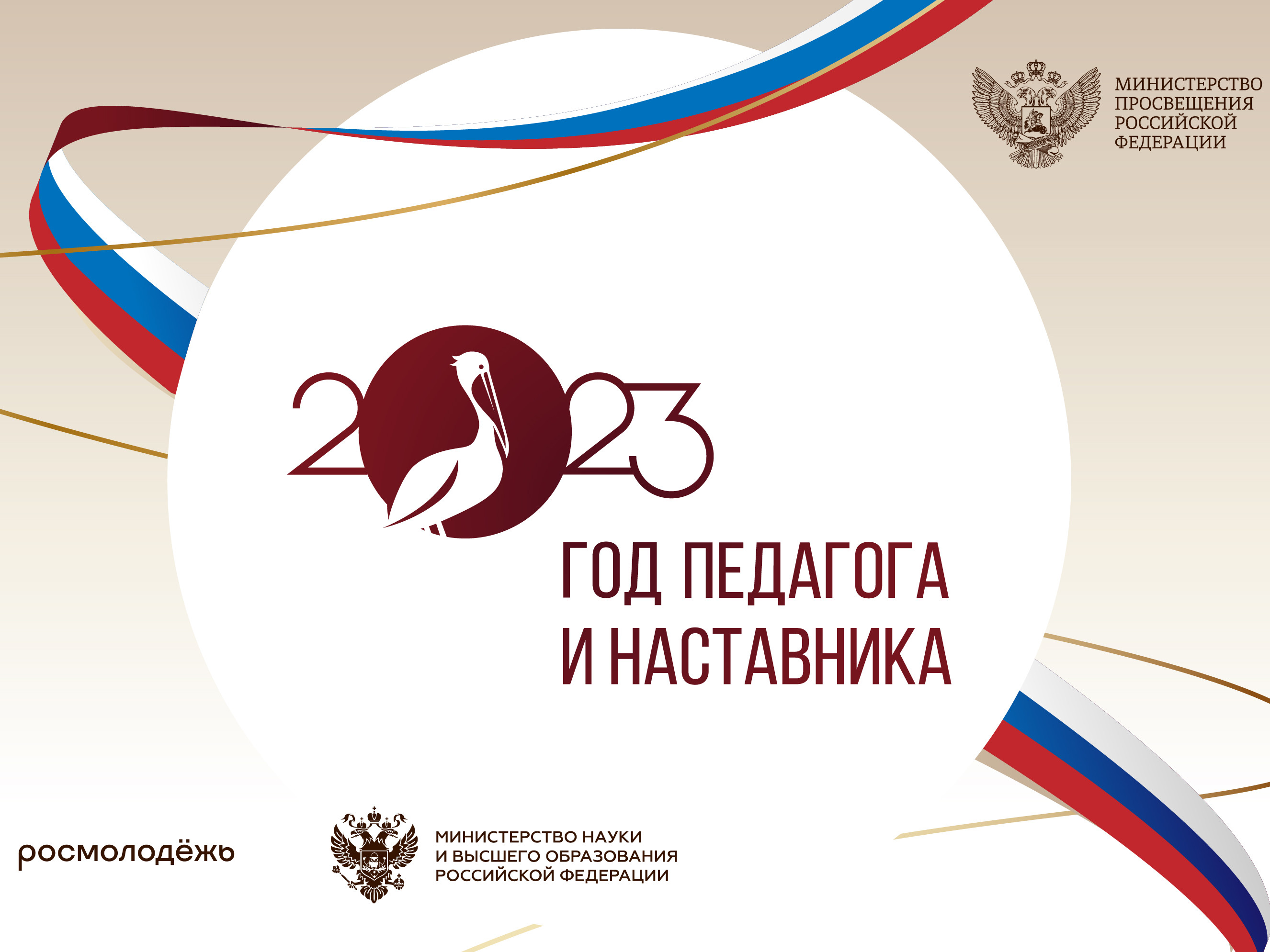 Год педагога и наставника 2023