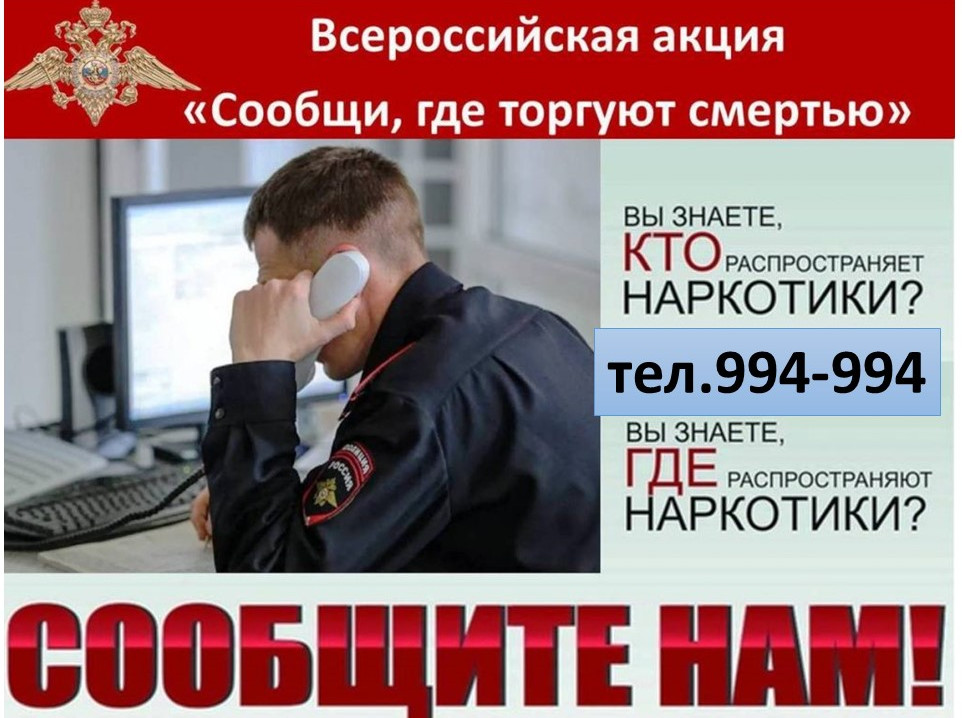 Сообщи, где торгуют смертью!