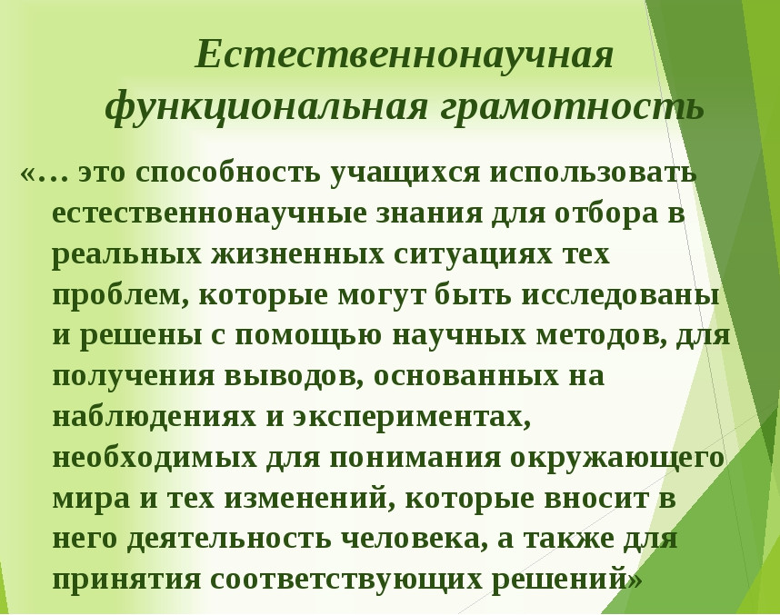 Научно естественная грамотность. Формирование естественнонаучной грамотности на уроках. Методы формирования функциональной грамотности на уроках. Функциональная естественнонаучная грамотность школьников. Функциональная грамотность на уроках биологии.