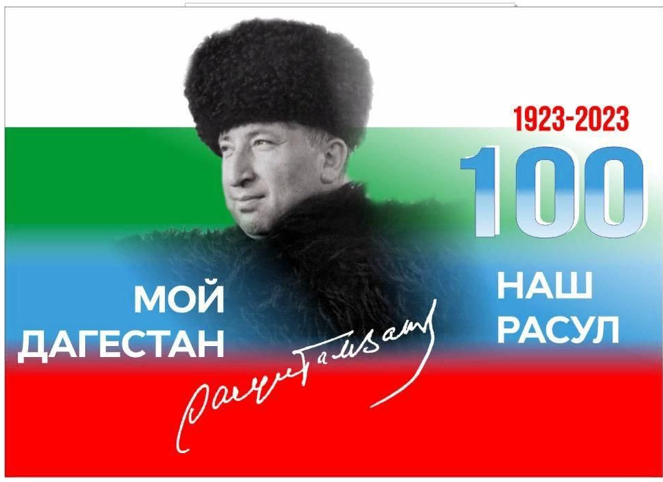 100-лет Р.Гамзатову