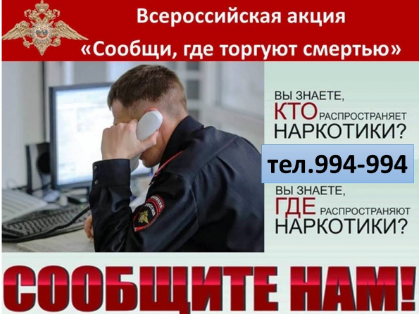 Сообщи, где торгуют смертью!