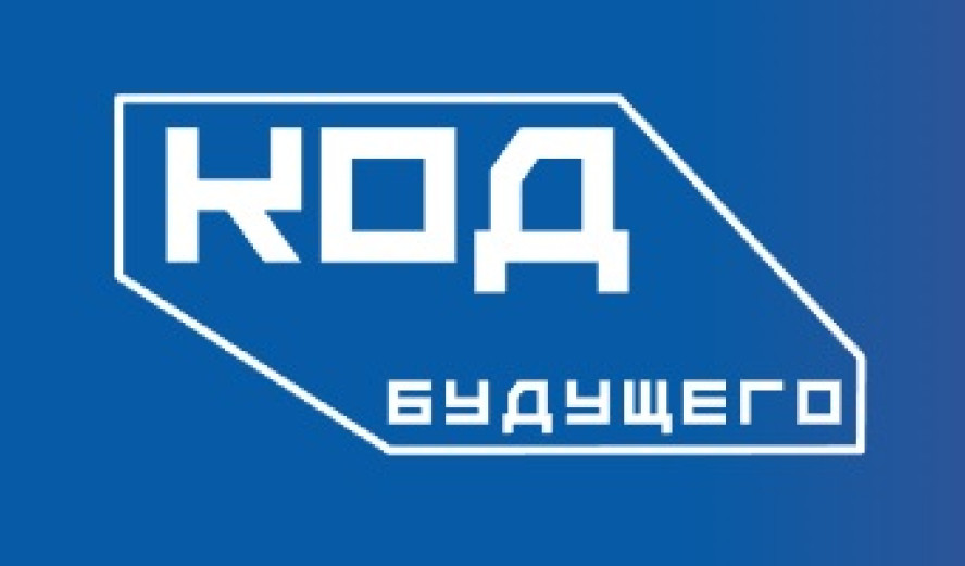 КОД БУДУЩЕГО