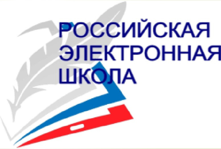 российская электронная школа