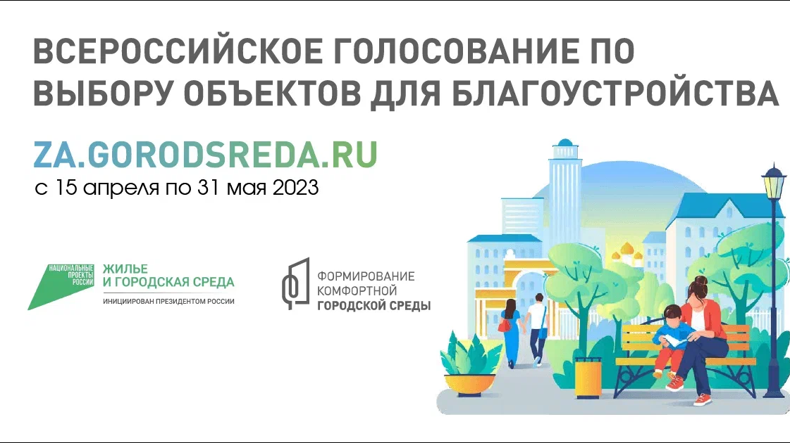 Всероссийское голосование по выбору объектов благоустройства