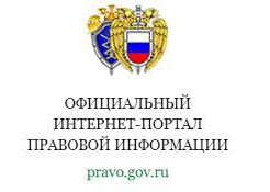 Официальный интернет-портал правовой информации