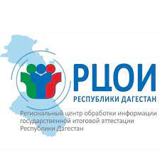 РЕГИОНАЛЬНЫЙ ЦЕНТР ОБРАБОТКИ ИНФОРМАЦИИ ГОСУДАРСТВЕННОЙ ИТОГОВОЙ АТТЕСТАЦИИ РЕСПУБЛИКИ ДАГЕСТАН
