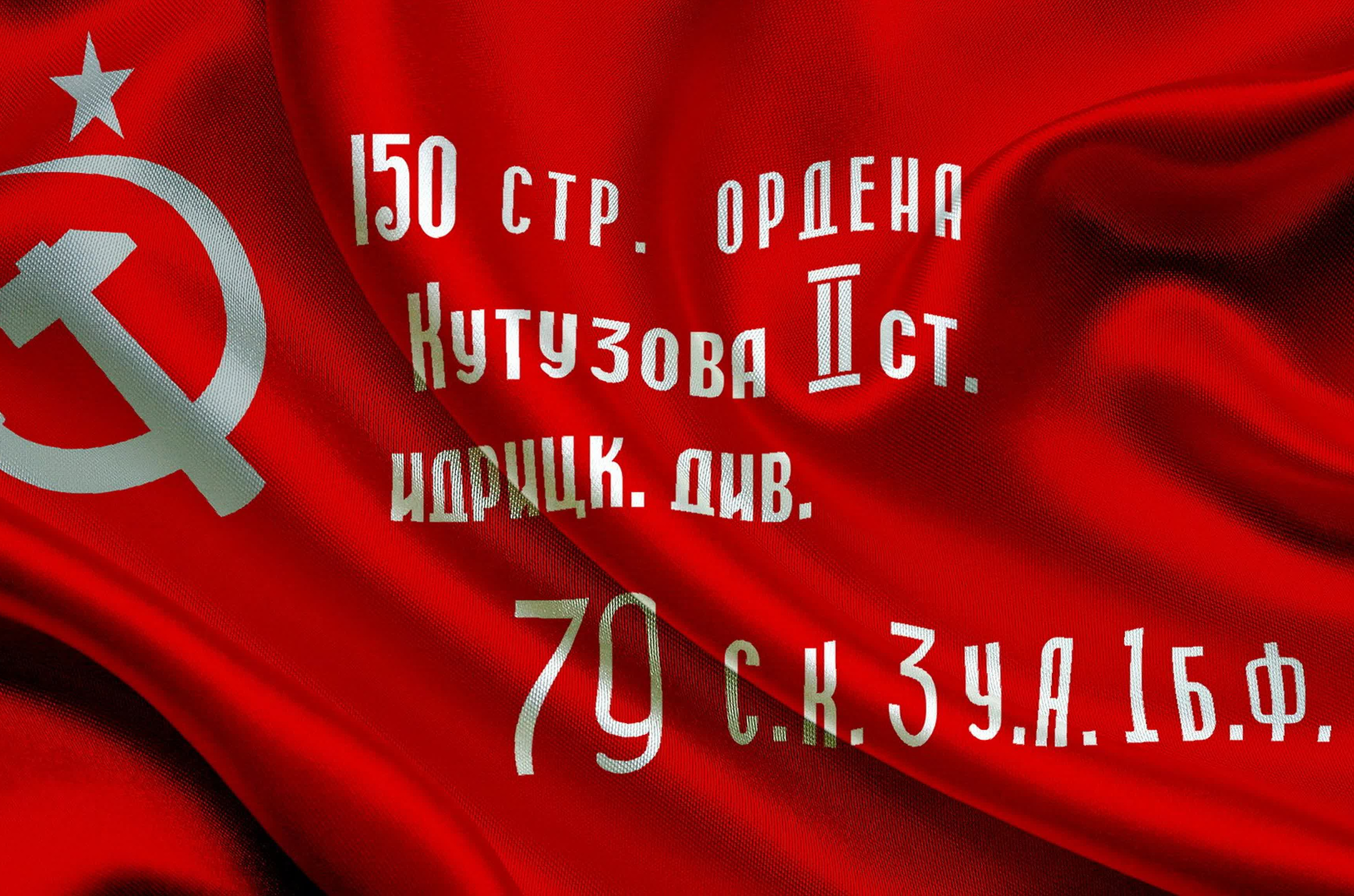 Знамя Победы