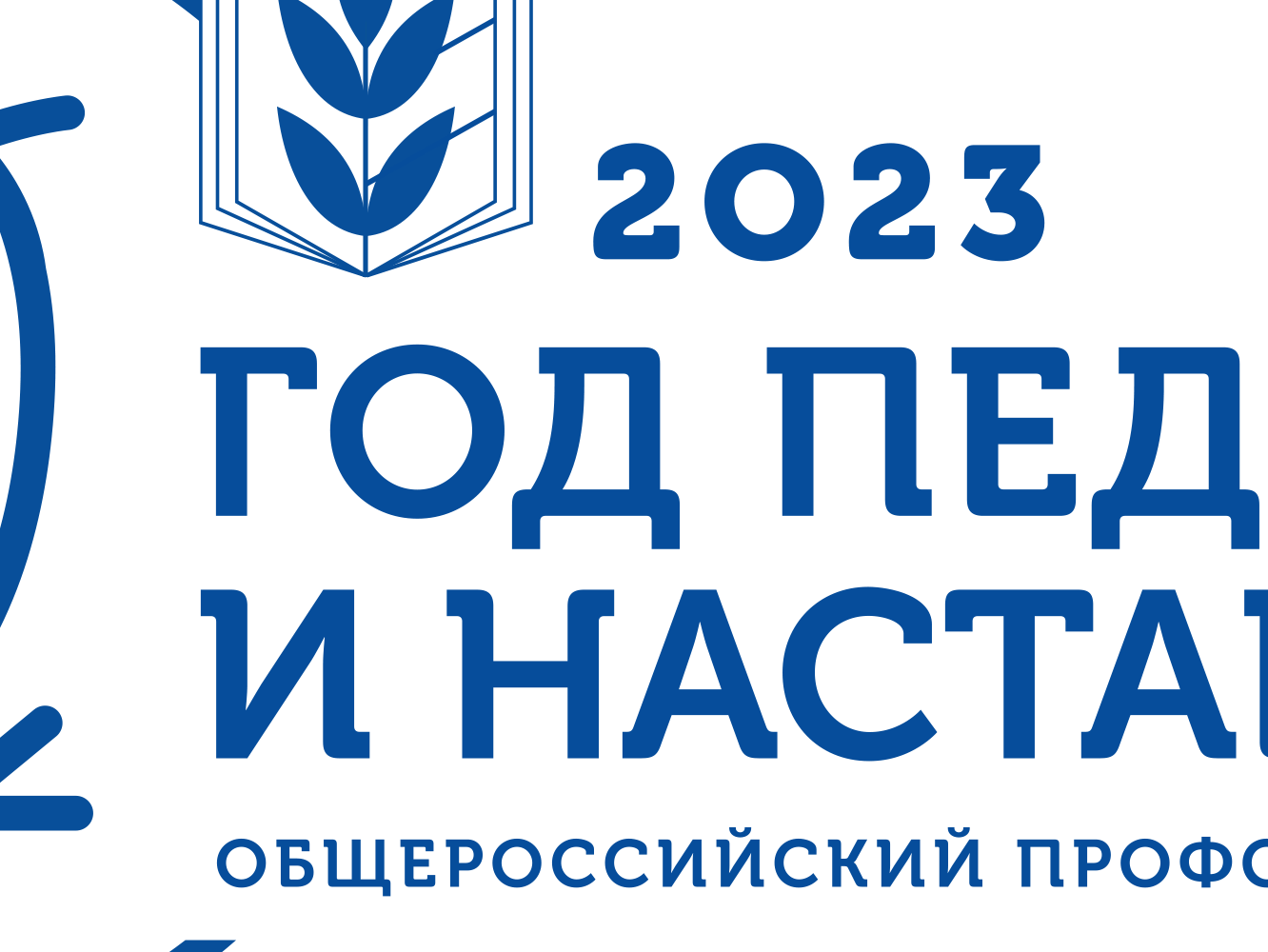 Год педагога и наставника Год педагога и наставника