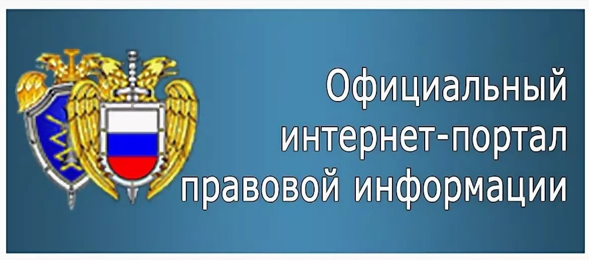 Официальный интернет-портал правовой информации