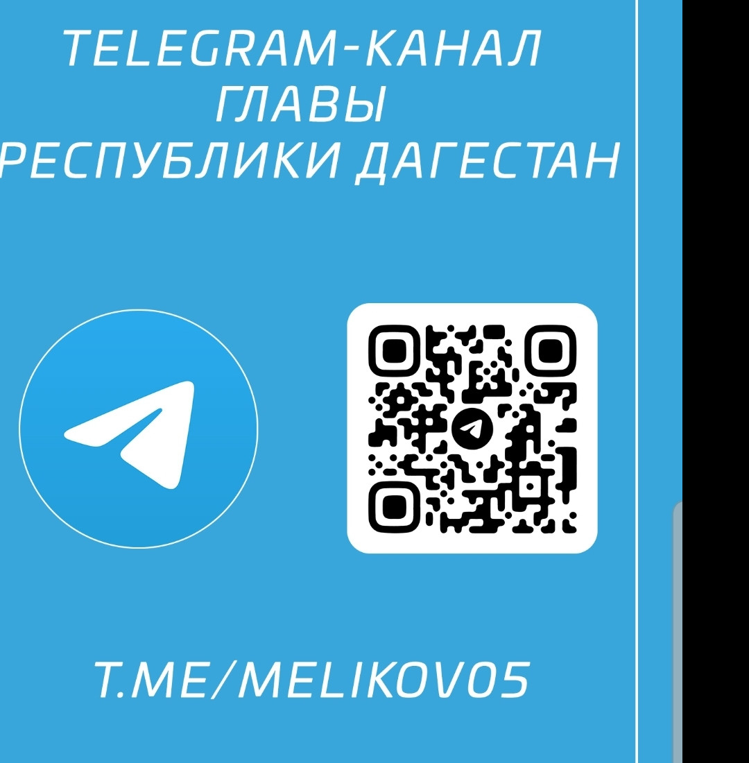 Ссылка на Телеграм канал Главы Республики Дагестан Ссылка на Телеграм канал Главы Республики Дагестан